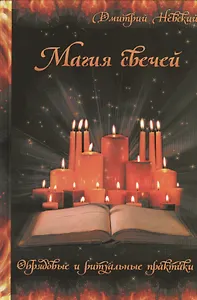 Магия свечей. Обрядовые и ритуальные практики