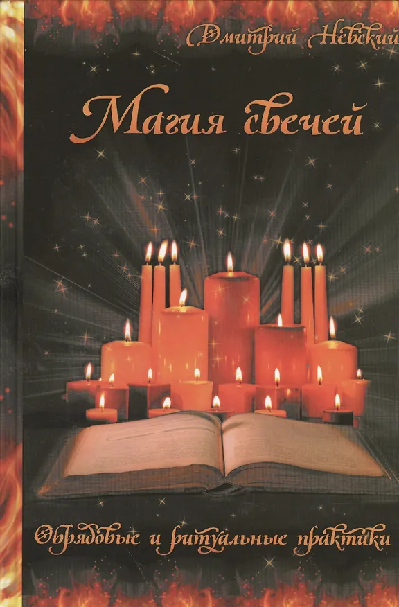 Книга Магия свечей. Обрядовые и ритуальные практики (Дмитрий Невский) — 1