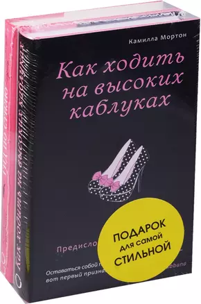 Подарок для самой стильной 2тт (компл. 2кн.) Мортон (упаковка) — 2579460 — 1