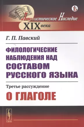 Филологические наблюдения над составом русского языка: Третье рассуждение: О глаголе — 2823473 — 1