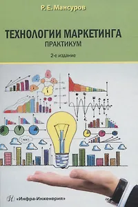 Технологии маркетинга. Практикум