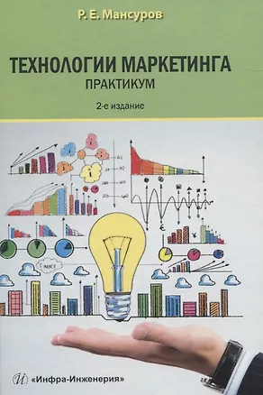 Книга Технологии маркетинга. Практикум ()