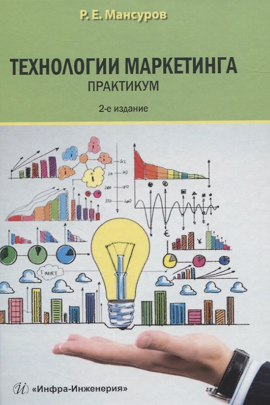 Книга Технологии маркетинга. Практикум () — 1