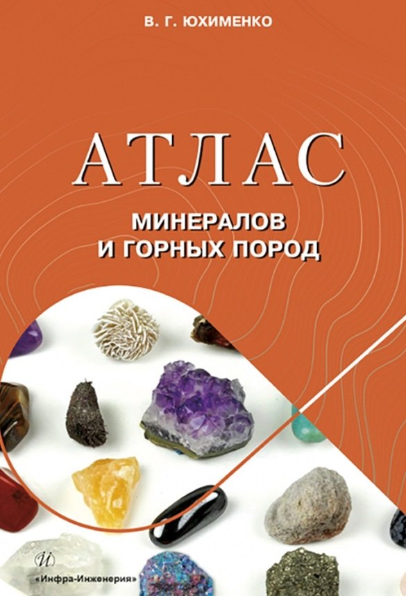 

Атлас минералов и горных пород