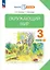 Окружающий мир. 3 класс. Учебное пособие. В двух частях. Часть 1 — 2983522 — 1