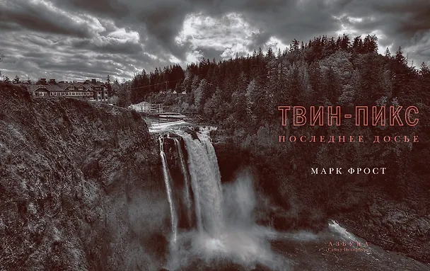 Книга Твин-Пикс. Последнее досье (Марк Фрост) — 5