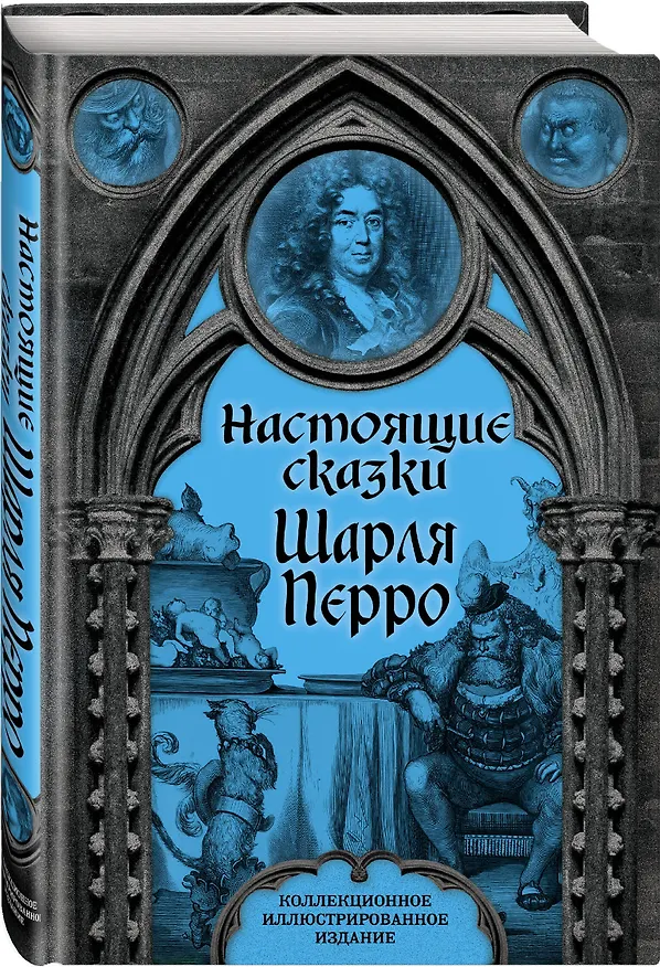 Книга Настоящие сказки Шарля Перро (Шарль Перро) — 4