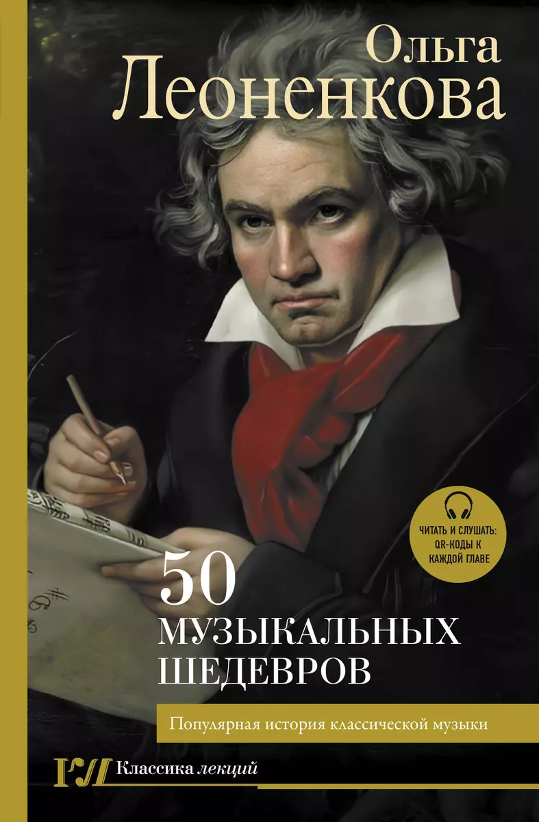 50 музыкальных шедевров. Популярная история классической музыки (Ольга  Леоненкова) - купить книгу с доставкой в интернет-магазине «Читай-город».  ISBN: 978-5-17-153936-8