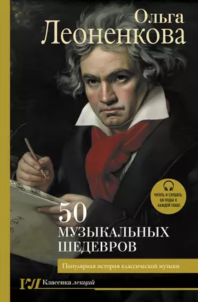 50 музыкальных шедевров. Популярная история классической музыки — 2963887 — 1