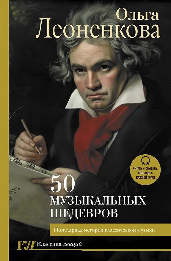 Книга 50 музыкальных шедевров. Популярная история классической музыки (Ольга Леоненкова) — 1