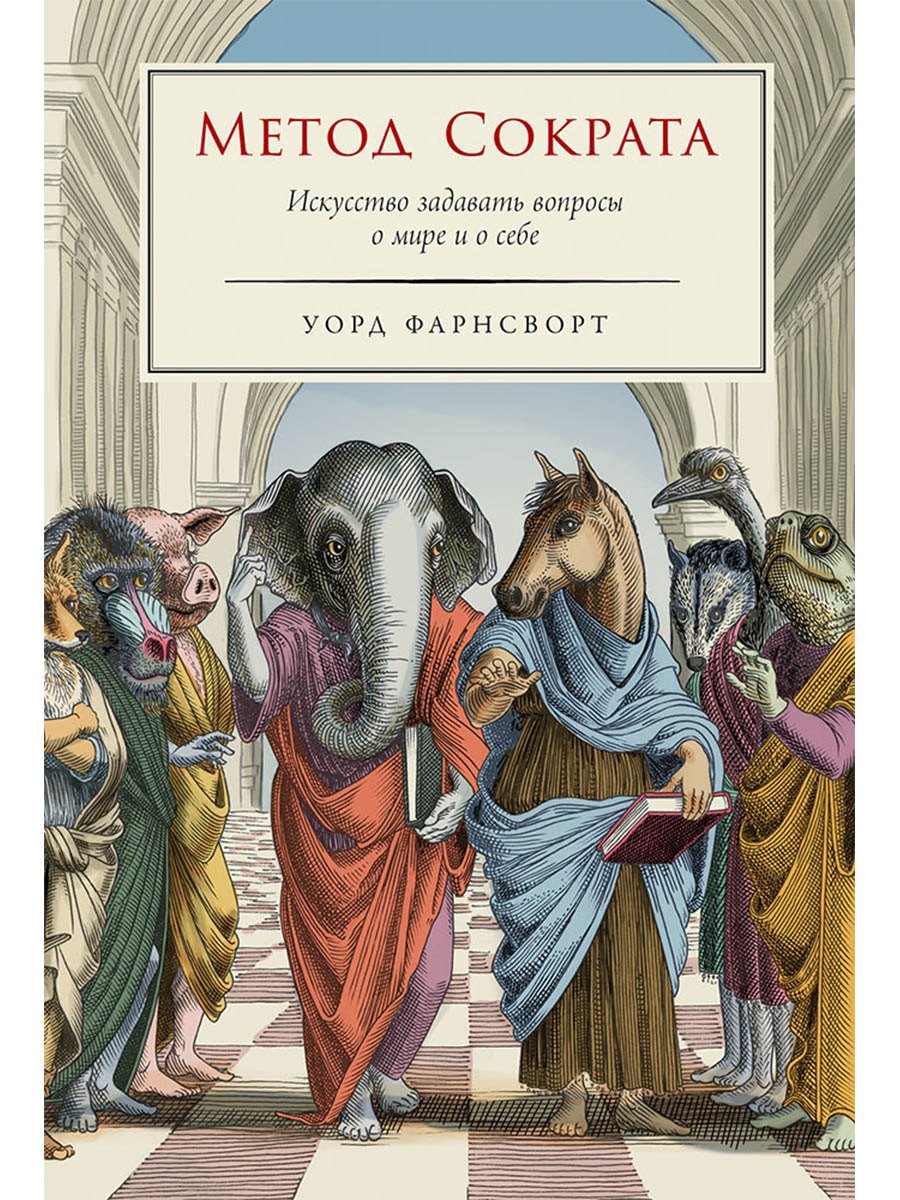 

Метод Сократа: Искусство задавать вопросы о мире и о себе