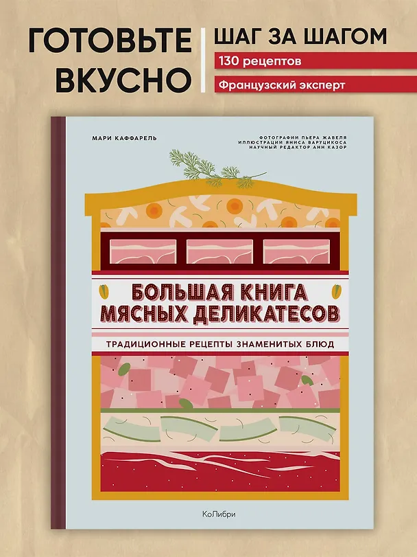Книга Большая книга мясных деликатесов (Мари Каффарель) — 5