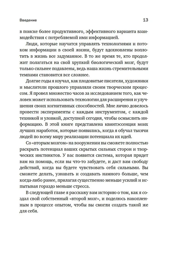 Книга «Второй» мозг. Как раскрыть творческий потенциал и освободить разум от информационного хаоса (Тьяго Форте) — 11