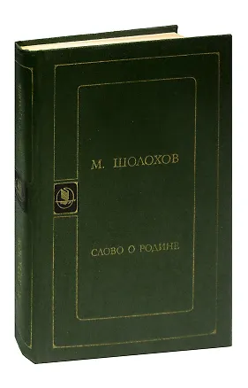 Книга Слово о Родине (Михаил Шолохов)