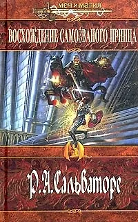 Книга Восхождение самозваного принца (Роберт Сальваторе)