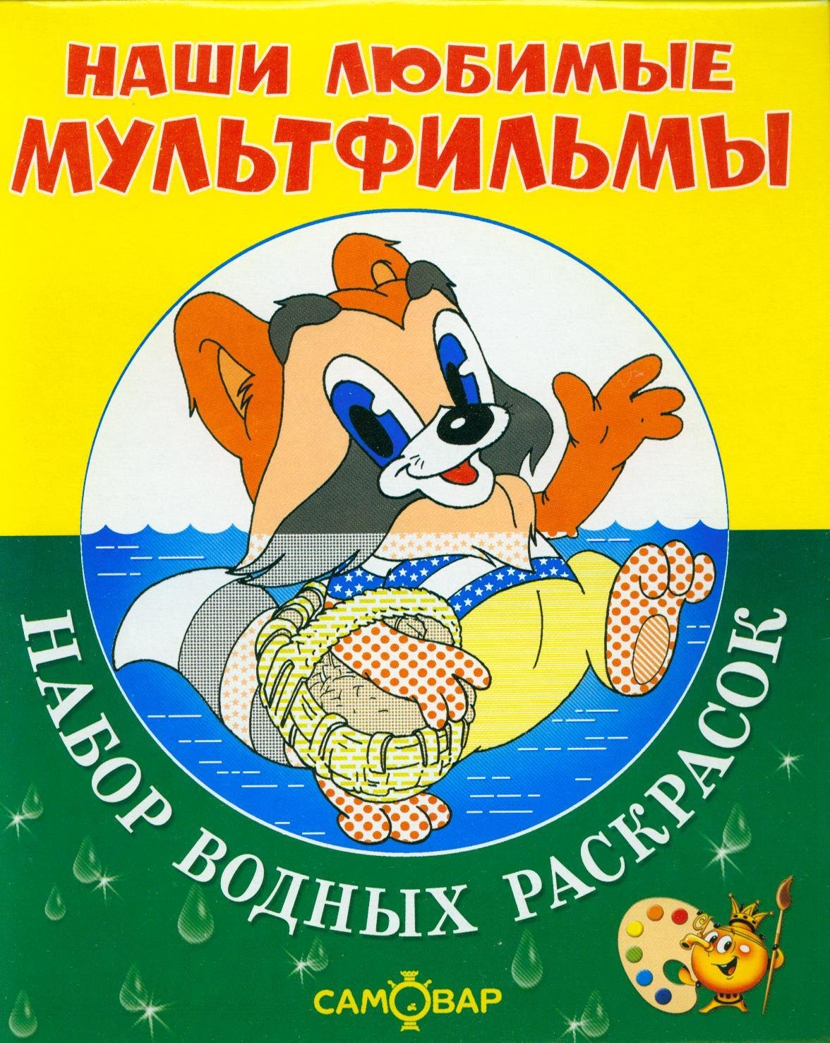 

Наши любимые мультфильмы. Крошка Енот и другие. Набор водных раскрасок в папке