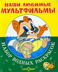 Наши любимые мультфильмы. Крошка Енот и другие. Набор водных раскрасок в папке