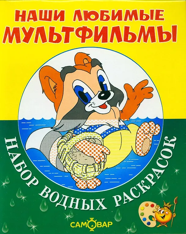 Книга Наши любимые мультфильмы. Крошка Енот и другие. Набор водных раскрасок в папке () — 1