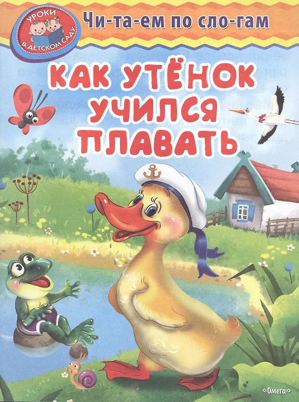 Книга Как утенок учился плавать () — 1