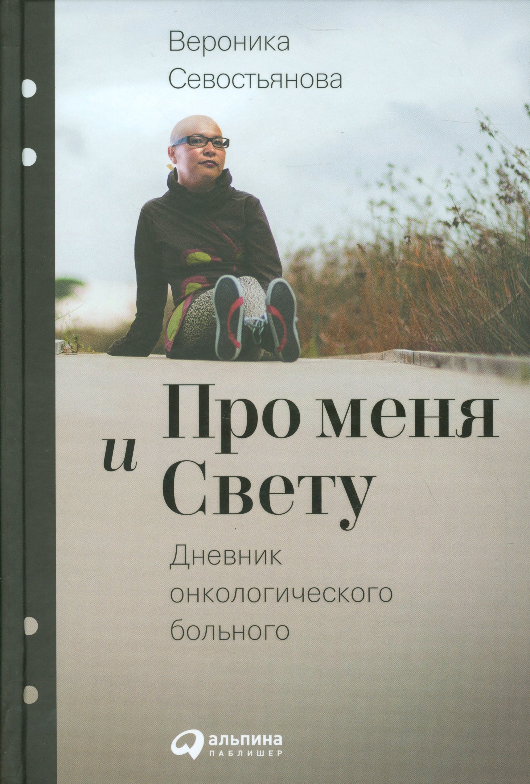 

Про меня и Свету: Дневник онкологического больного