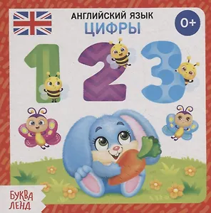 Английский язык. Цифры