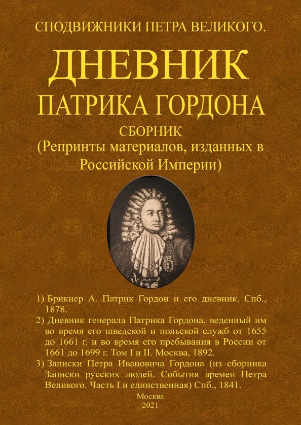 

Дневник Патрика Гордона. Сподвижники Петра Великого. Сборник (Репринты материалов, изданных в Российской Империи)