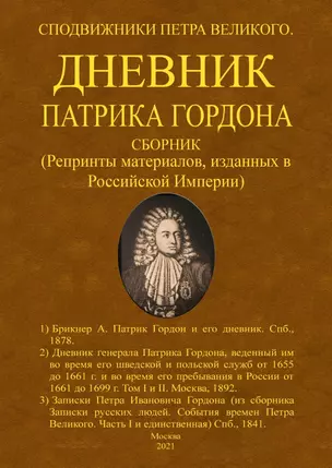 Дневник Патрика Гордона. Сподвижники Петра Великого. Сборник (Репринты материалов, изданных в Российской Империи) — 2904772 — 1