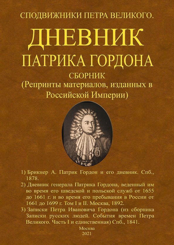 Книга Дневник Патрика Гордона. Сподвижники Петра Великого. Сборник (Репринты материалов, изданных в Российской Империи) () — 1