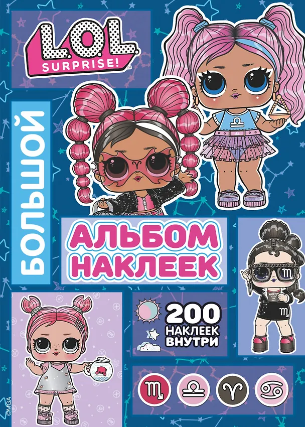 Книга L.O.L. Surprise! Большой альбом наклеек (Софья Боярская) — 1