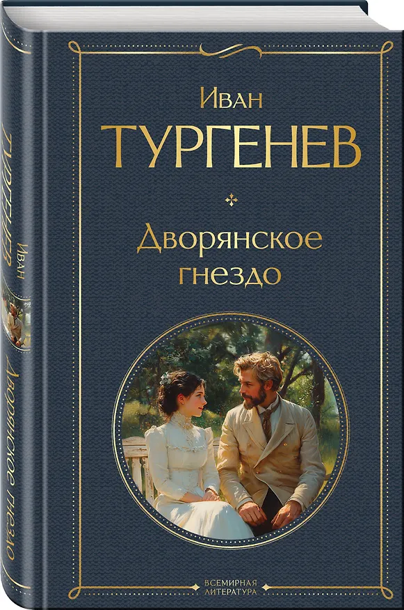 Книга Дворянское гнездо (Иван Тургенев) — 4