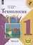 Технология. 1 класс. Учебное пособие. В 2 частях. Часть 2 (для слабовидящих обучающихся) — 3100136 — 1