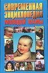 Книга Современная энциклопедия молодой мамы () — 1