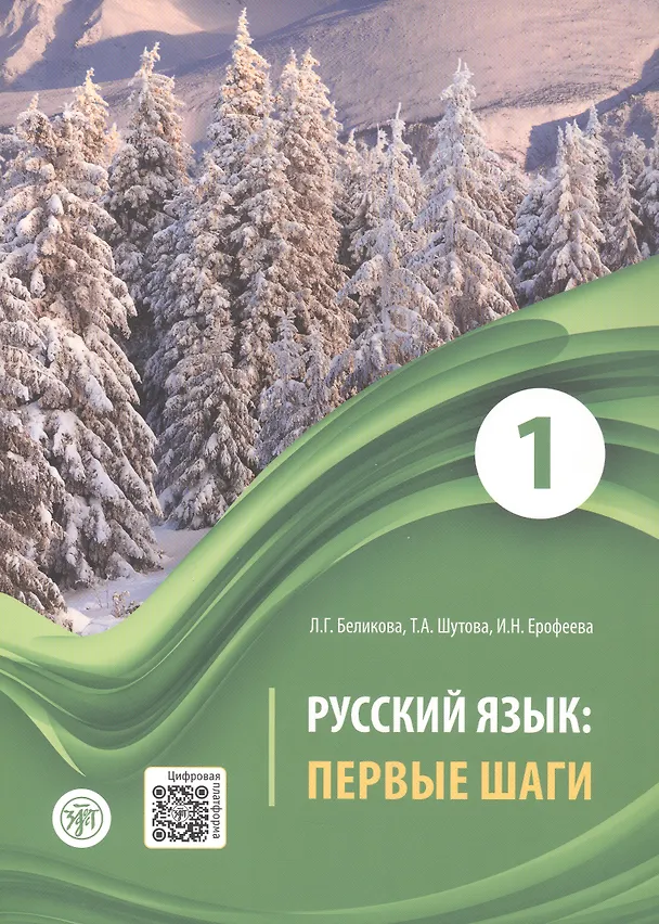 Книга Русский язык: первые шаги. Учебное пособие: В 3-х частях. Часть 1 (Любовь Беликова, Татьяна Шутова, Инна Ерофеева) — 4