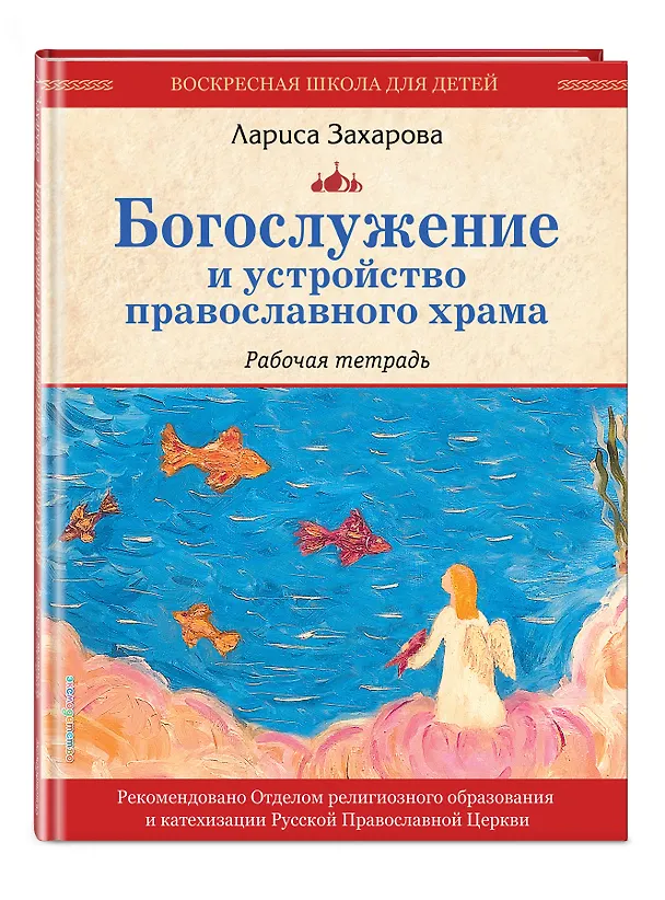 Книга Богослужение и устройство православного храма. Рабочая тетрадь (Лариса Захарова) — 5