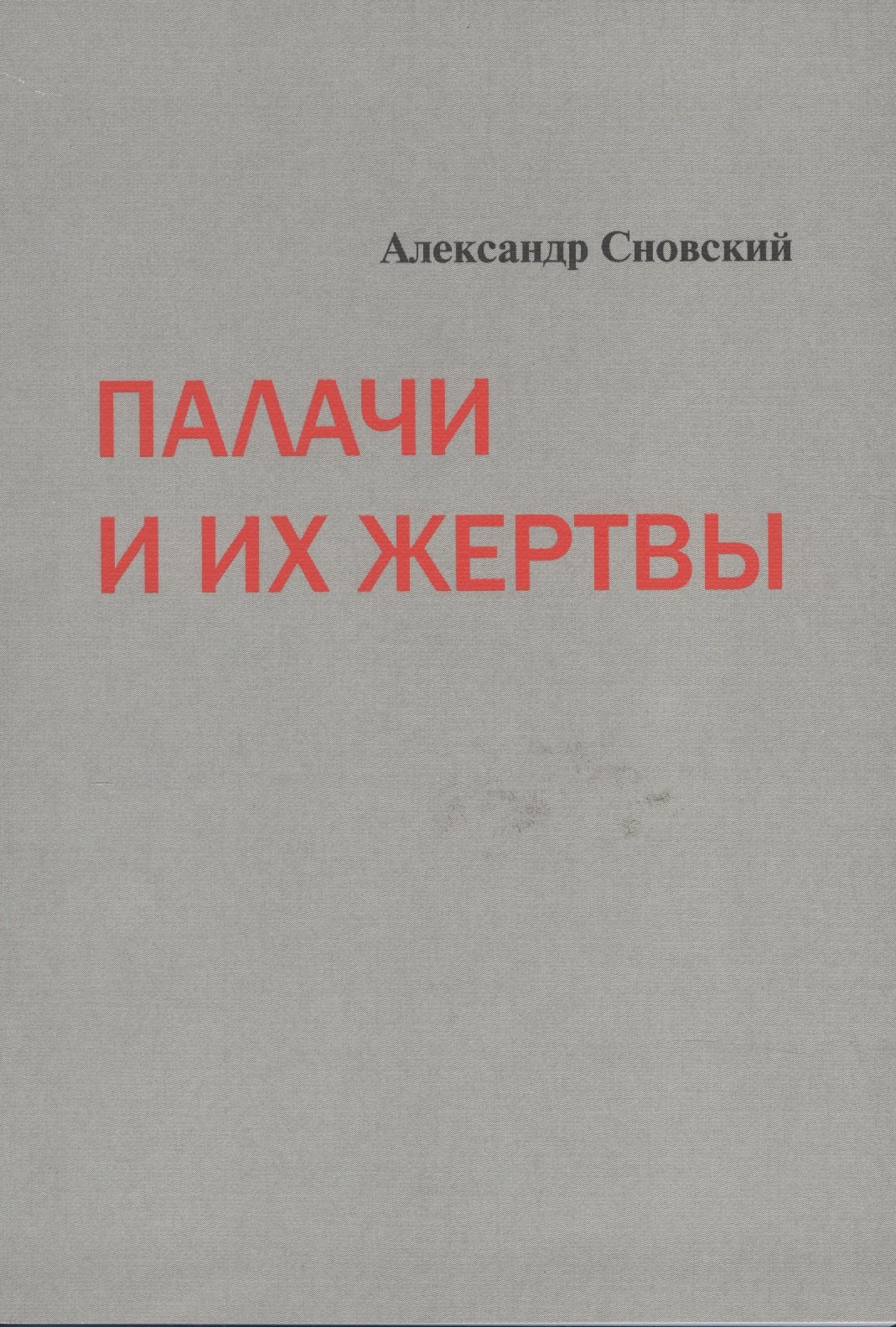 

Палачи и их жертвы (м) Сновский