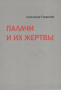 Палачи и их жертвы (м) Сновский