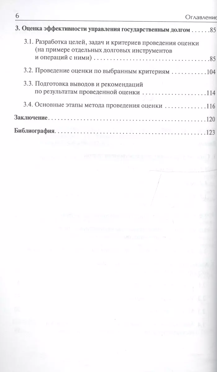 Государственный долг: анализ системы управления и оценка ее эффективности -  купить книгу с доставкой в интернет-магазине «Читай-город». ISBN:  978-5-98699-037-8