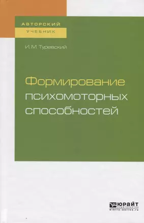 Формирование психомоторных способностей. Учебное пособие для бакалавриата и магистратуры — 2722287 — 1