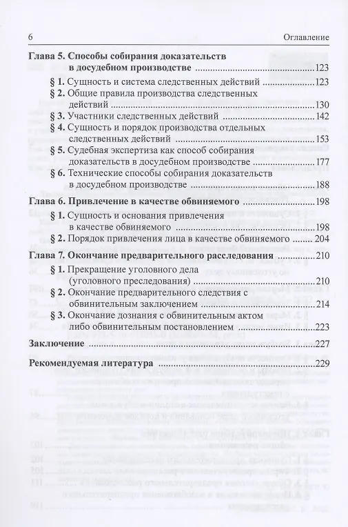 Книга Досудебное производство по уголовному делу. Учебник (С. Россинский) — 3