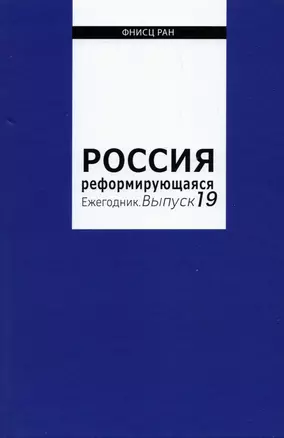 Россия реформирующаяся. Ежегодник. Выпуск 19 — 2939386 — 1