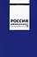 Россия реформирующаяся. Ежегодник. Выпуск 19 — 2939386 — 1