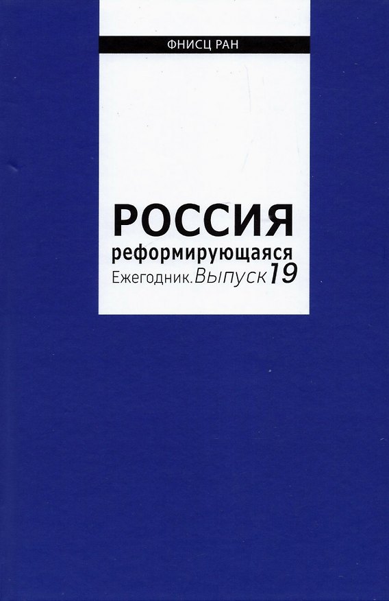 Книга Россия реформирующаяся. Ежегодник. Выпуск 19 () — 1