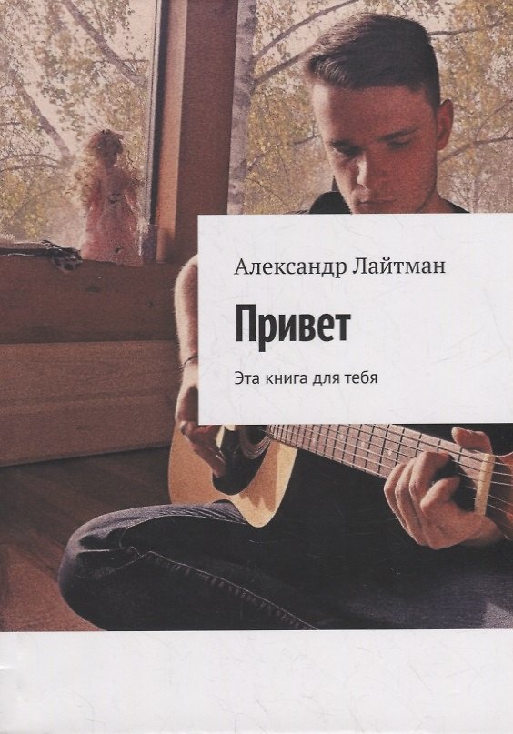 Книга Привет: Эта книга для тебя (Александр Лайтман) — 1