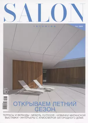 SALON-Interior. Открываем летний сезон, № 6/2023 — 2982656 — 1