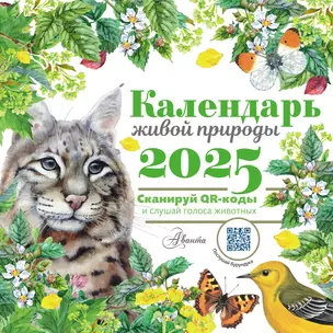 Календарь 2025г 290*290 "Календарь живой природы с голосами животных" настенный, на скрепке — 3060898 — 1