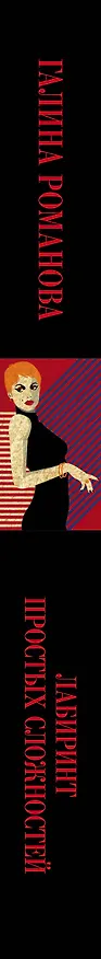 Книга Лабиринт простых сложностей (Галина Романова) — 3