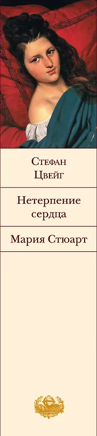 Книга Нетерпение сердца. Мария Стюарт: романы (Стефан Цвейг) — 3