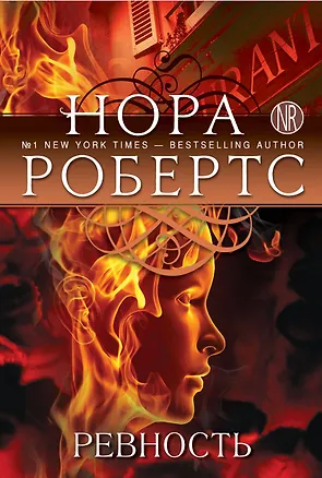 Книга Ревность. Пер. с англ. (Нора Робертс)