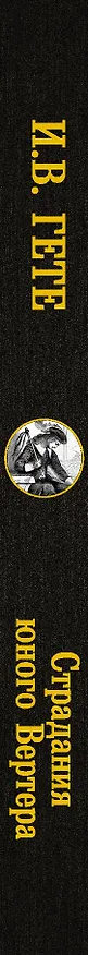 Книга Страдания юного Вертера (Иоганн Вольфганг Гёте) — 3