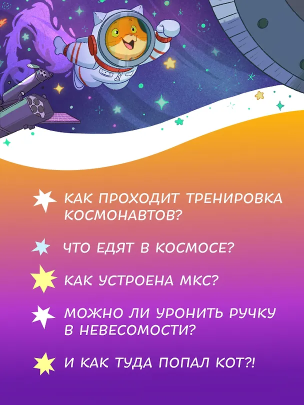 Книга Салют в космосе. Удивительные приключения кота-космонавта (Михаил Котов) — 7